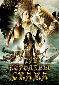 Три королевы Сиама 2008