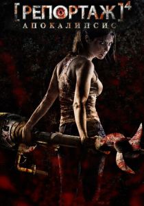 Репортаж: Апокалипсис 2014