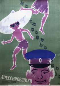 Дрессировщики 1961