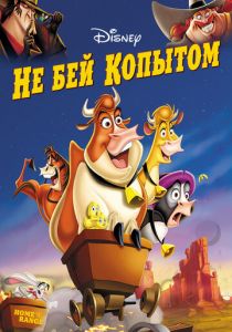 Не бей копытом 2004