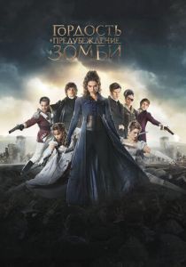 Гордость и предубеждение и зомби 2015