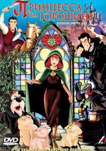 Принцесса на горошине 2002