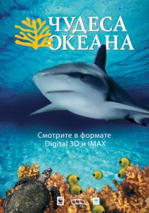 Чудеса океана 3D 2003