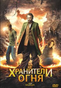 Хранители огня 2009