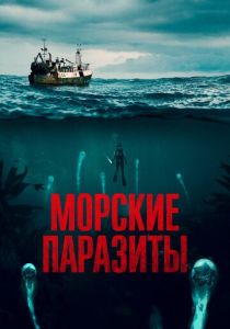 Морские паразиты 2019