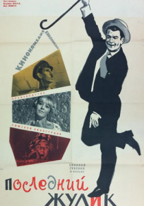 Последний жулик 1966