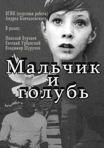 Мальчик и голубь 1961