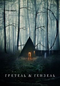 Гретель и Гензель 2020