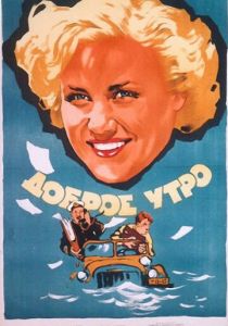 Доброе утро 1955