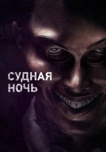 Судная ночь 2013