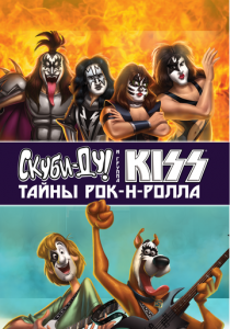 Скуби-Ду и KISS: Тайна рок-н-ролла 2015