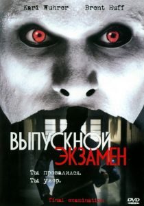 Выпускной экзамен 2003