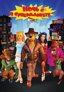 Ночь в супермаркете 2012