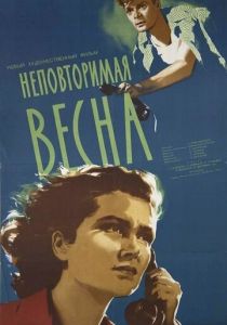 Неповторимая весна 1957