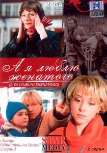 А я люблю женатого 2008