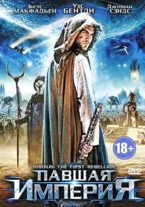 Павшая империя 2012