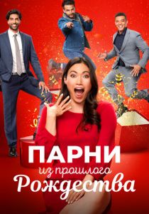 Парни из прошлого Рождества 2021