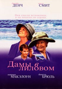 Дамы в лиловом 2004