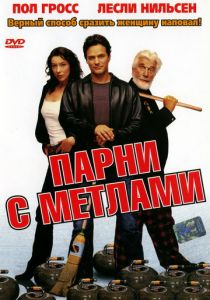 Парни с метлами 2002