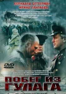 Побег из Гулага 2001