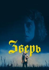 Зверь 2017