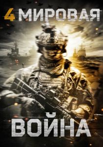 Четвертая мировая война 2019