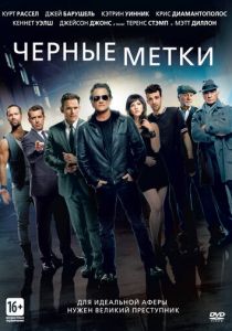 Черные метки 2013