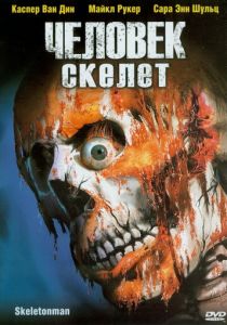 Человек-скелет 2004