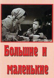 Большие и маленькие 1963