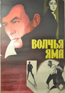 Волчья яма 1983