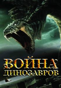 Война динозавров 2007