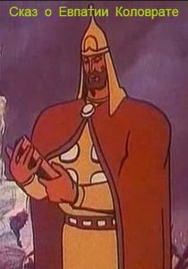 Сказ о Евпатии Коловрате 1985