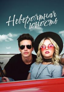 Невероятная юность 2018