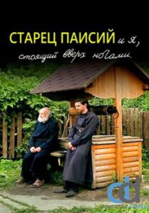 Старец Паисий и я, стоящий вверх ногами 2012