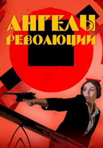 Ангелы революции 2014