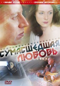 Сумасшедшая любовь 2008