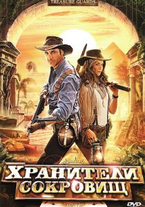Хранители сокровищ 2011