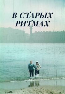 В старых ритмах 1982