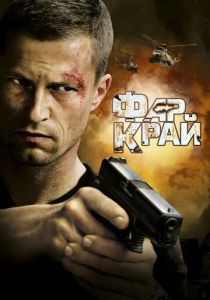 Фар Край 2007