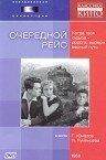 Очередной рейс 1958