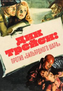 Дик Трейси против «биллиардного шара» 1946