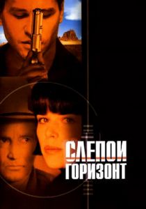 Слепой горизонт 2003