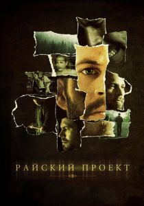 Райский проект 2008