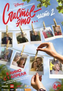 Счастье - это… Часть 2 2019