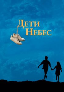 Дети небес 1997