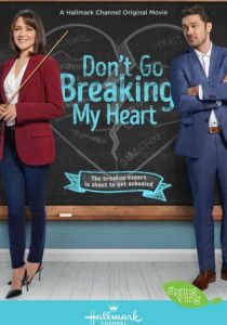 Не разбивай мне сердце 2021