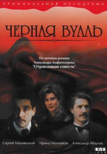 Черная вуаль 1995