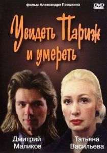Увидеть Париж и умереть 1993