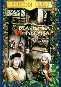 Беляночка и Розочка 1979