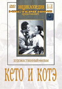 Кето и Котэ 1948